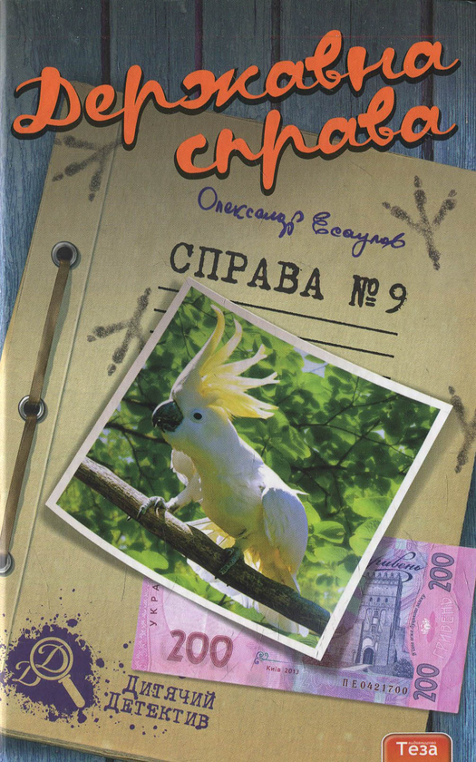 [object Object] «Державна справа. Справа №9», автор Александр Есаулов - фото №1