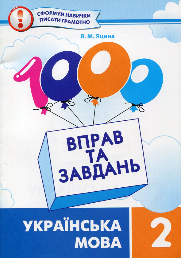 Книга 1000 вправ та завдань. Українська мова. 2 клас