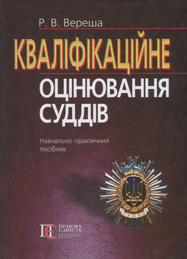 Бумажная книга «Кваліфікаційне оцінювання суддів», автор Роман Вереша - фото №1