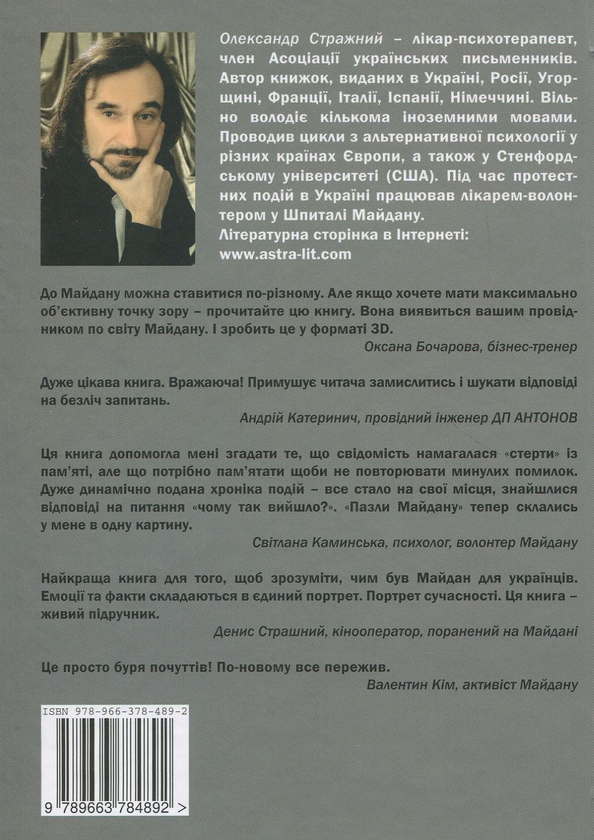 Бумажная книга «Майдан. Події-свідчення-менталітет», автор Александр Стражный - фото №1