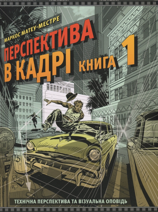 Бумажная книга «Перспектива в кадрі. Книга перша. Технічна перспектива та візуальна оповідь», автор Маркос Матеу-Местре - фото №1