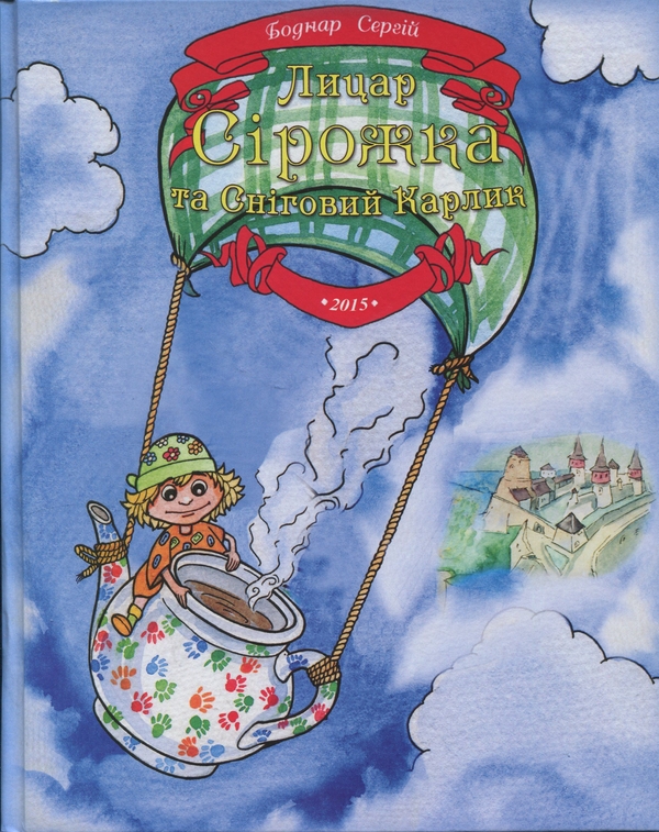 Паперова книга «Лицар Сірожка та Сніговий Карлик. Книга 2», автор С.Боднар - фото №1