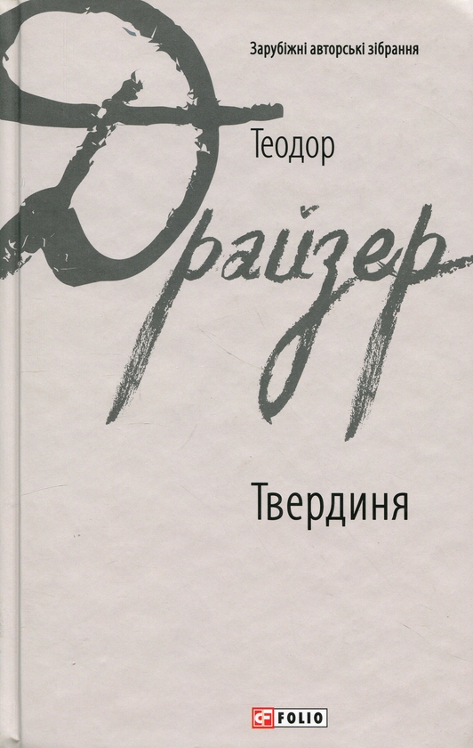 Бумажная книга «Твердиня», автор Теодор Драйзер - фото №1