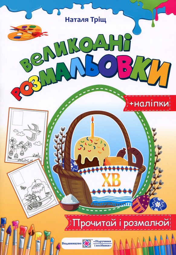 Книга Великодні розмальовки