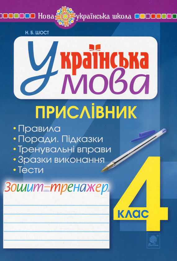 Українська мова. Прислівник. Зошит-тренажер. 4 клас