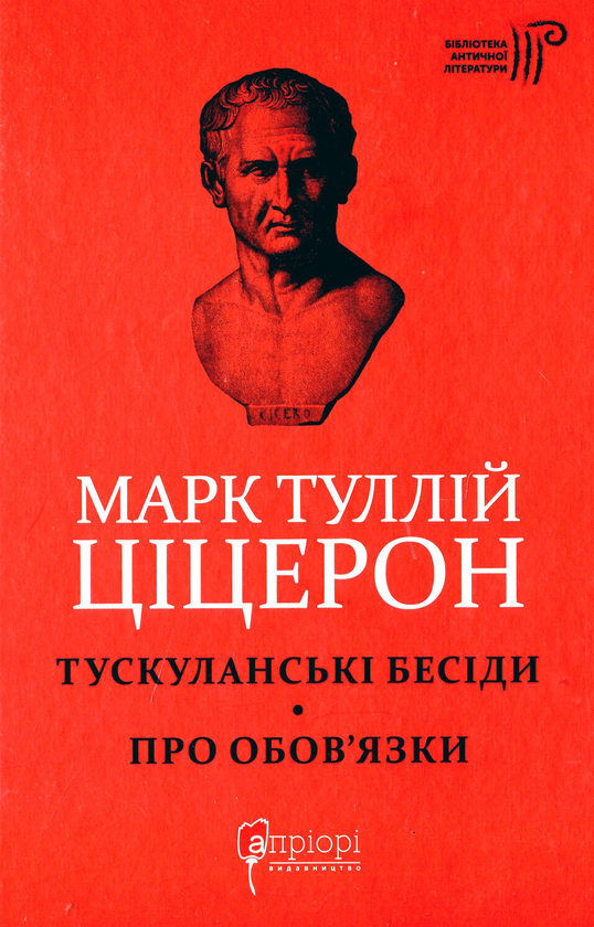 Бумажная книга «Марк Туллій Ціцерон. Тускуланські бесіди. Про обов’язки», автор Марк Туллий Цицерон - фото №1