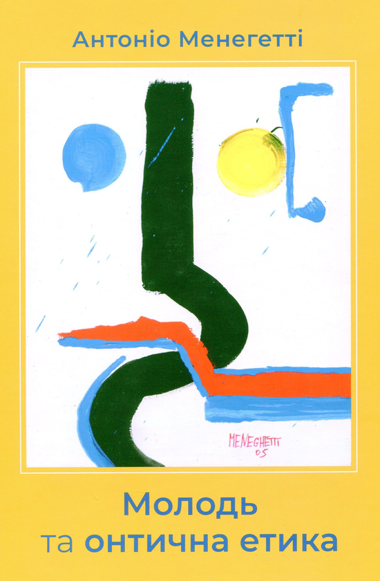 Книга Молодь та онтична етика