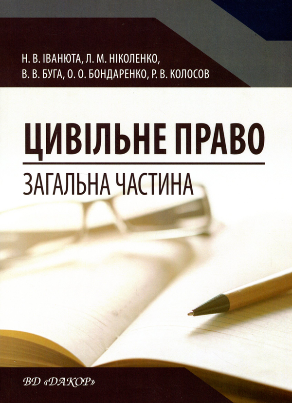 Книга Цивільне право. Загальна частина. Навчальний...