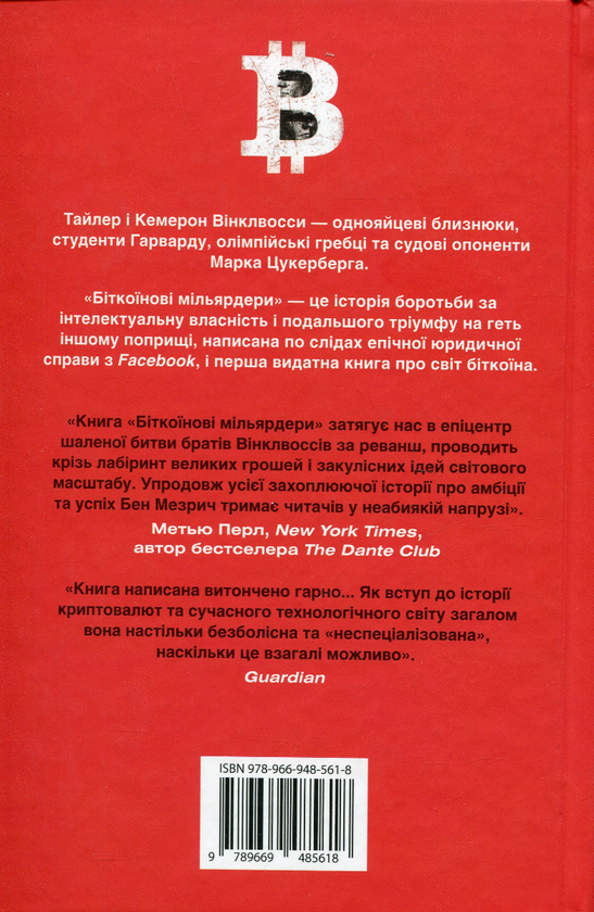 Бумажная книга «Біткоїнові мільярдери. Правдива історія про геніальність, зраду та реванш», автор Бен Мезрич - фото №1