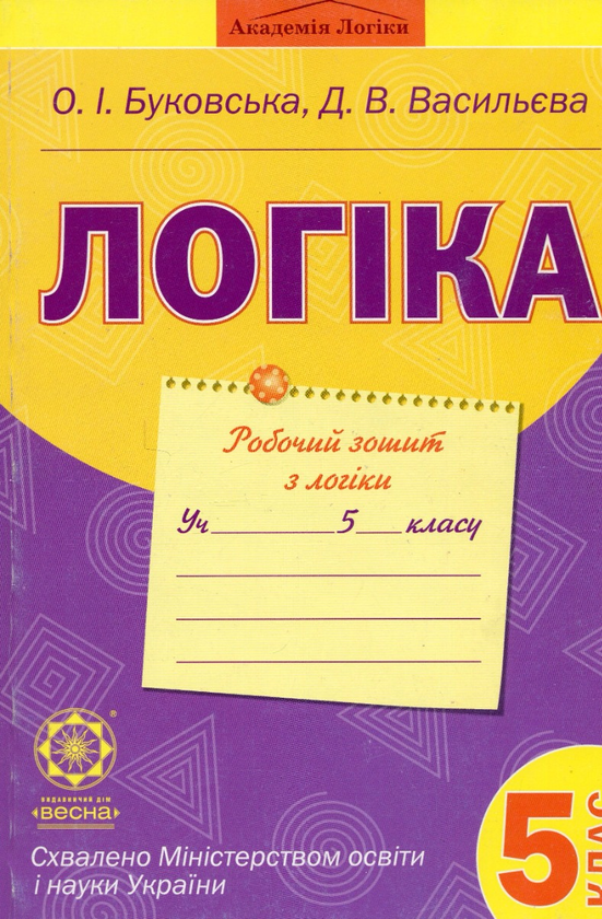 [object Object] «Логіка. 5 клас. Робочий зошит», авторів Оксана Буковська, Дарина Васильєва - фото №1