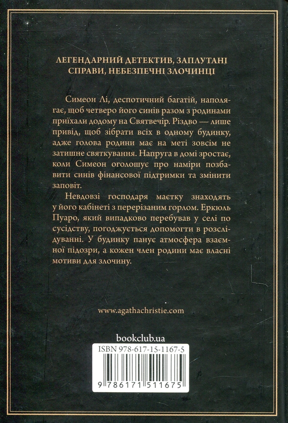 Книга «Різдво Еркюля Пуаро» – Агата Крісті, купити за ціною 300 на ...