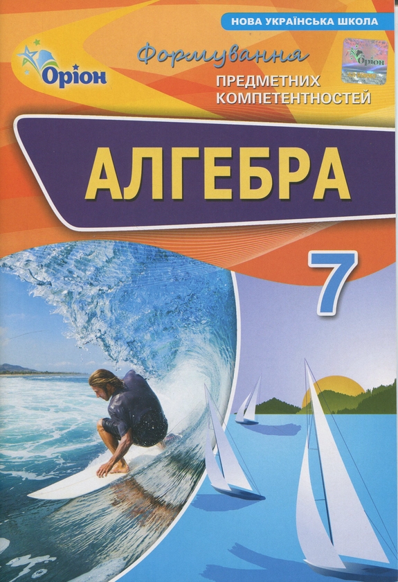Бумажная книга «Алгебра. 7 клас. Формування предметних компетентностей», автор Нина Тарасенкова - фото №1