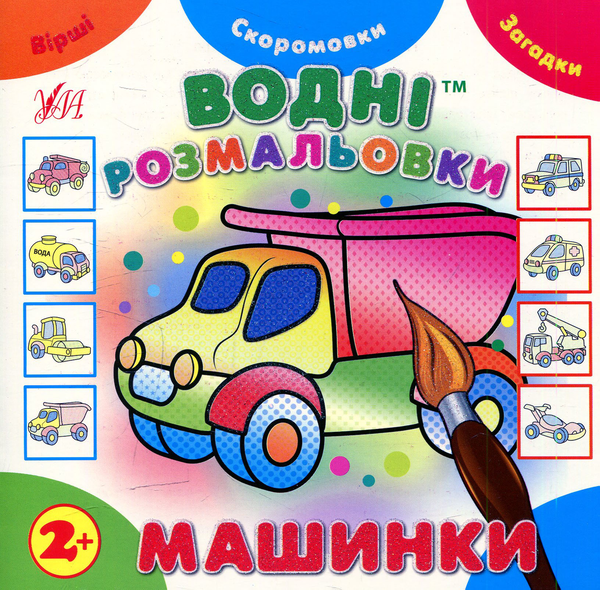 Книга Водні розмальовки. Машинки