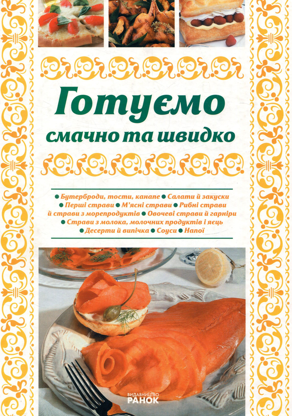 Готуємо смачно та швидко