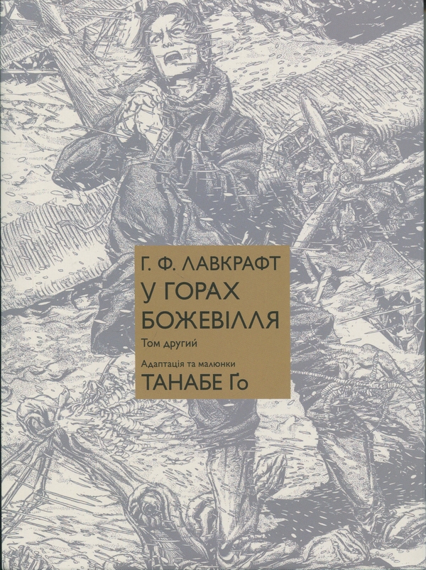 Бумажная книга «У горах божевілля. Том 2», авторов Говард Лавкрафт, Го Танабэ - фото №1