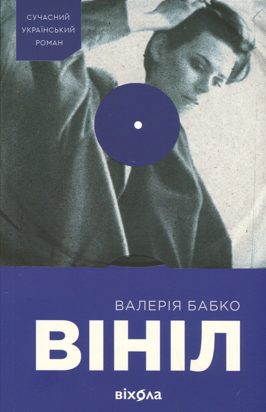 Бумажная книга «Вініл», автор Валерия Бабко - фото №1