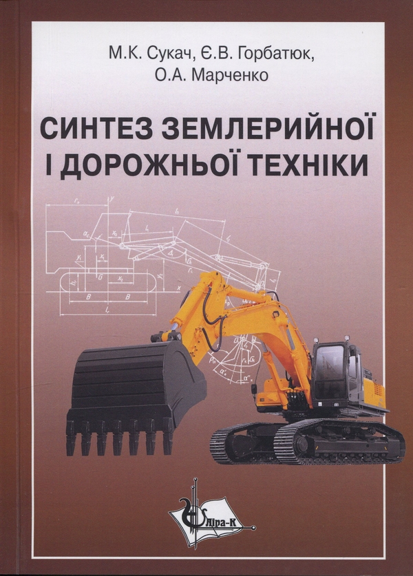 Книга Синтез землерийної і дорожньої техніки