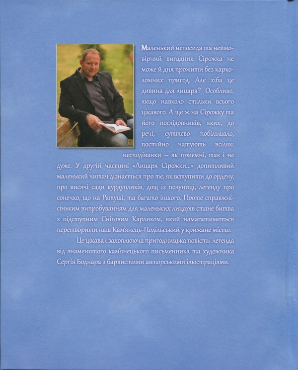 Паперова книга «Лицар Сірожка та Сніговий Карлик. Книга 2», автор С.Боднар - фото №1