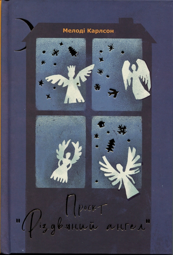 Паперова книга «Проєкт Різдвяний ангел», автор Мелодi Карлсон - фото №1