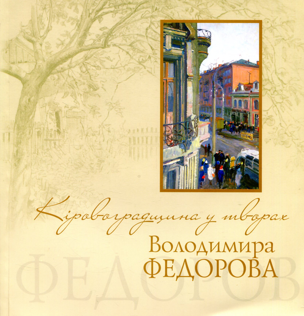 Книга Кіровоградщина у творах Володимира Федорова