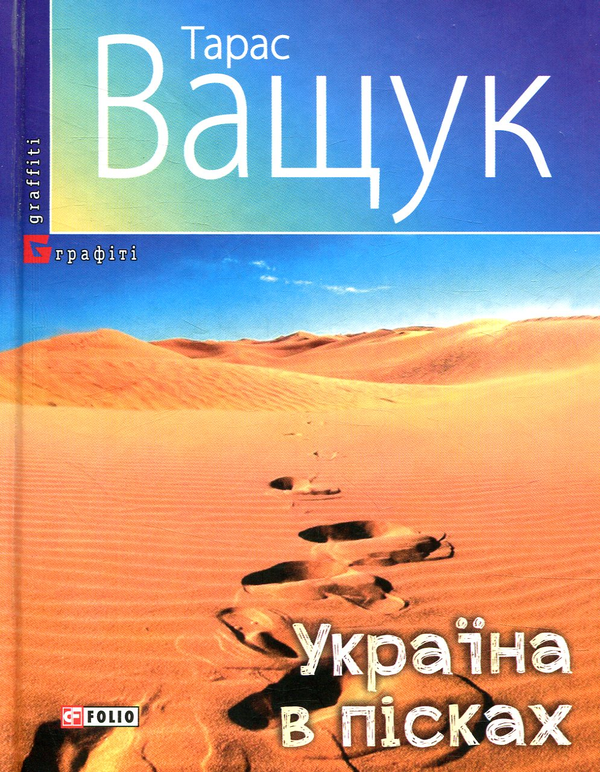 Бумажная книга «Україна в пісках», автор Тарас Ващук - фото №1