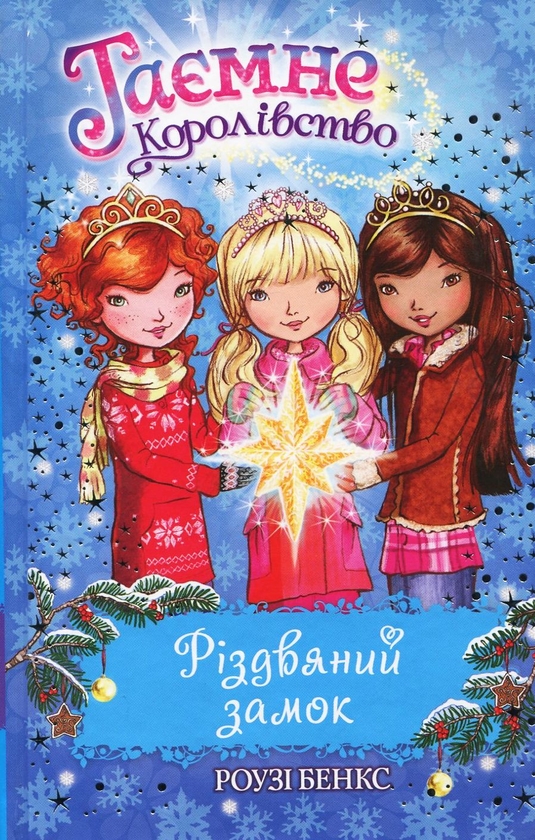 Бумажная книга «Таємне королівство. Книга 13. Різдвяний замок», автор Рози Бэнкс - фото №1