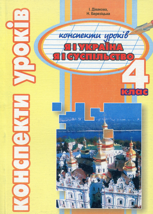 Бумажная книга «Я і Україна. Я і суспільство. Конспекти уроків. 4 клас», автор Наталия Березицкая - фото №1