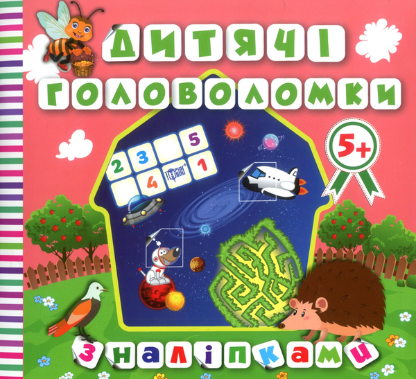 [object Object] «Дитячі головоломки з наліпками. Їжачок 5+. Книга 6» - фото №1