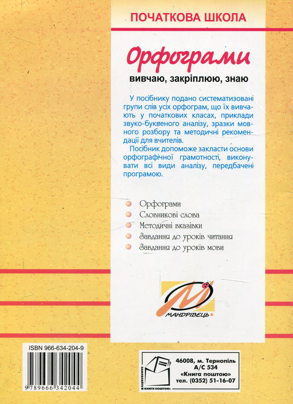 [object Object] «Орфограми. 2-4 класи», автор Марина Пігович - фото №2 - мініатюра