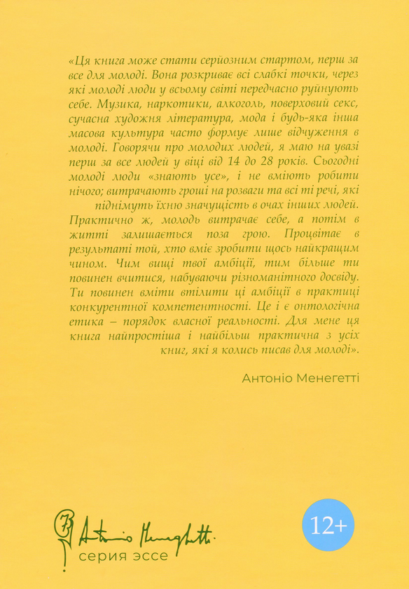 Бумажная книга «Молодь та онтична етика», автор Антонио Менегетти - фото №1