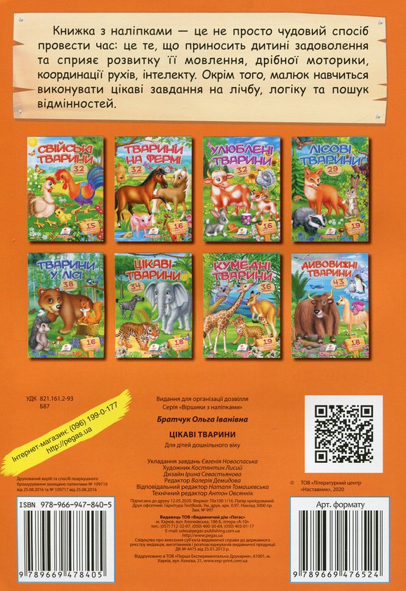 Бумажная книга «Цікаві тварини» - фото №1