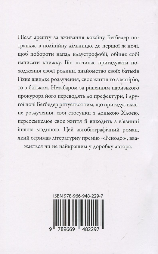 Бумажная книга «Французький роман», автор Фредерик Бегбедер - фото №1