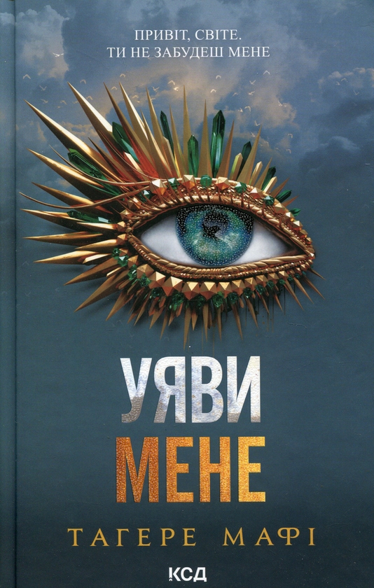 Паперова книга «Уяви мене. Книга 6», автор Таґере Мафі - фото №1