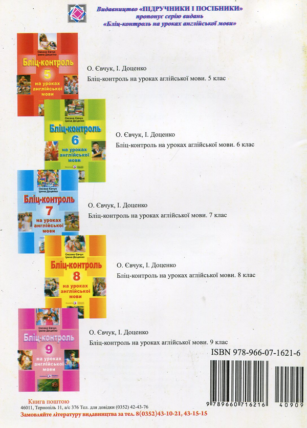 Бумажная книга «Бліц-контроль на уроках англійської мови. 8 клас», автор Оксана Евчук - фото №1