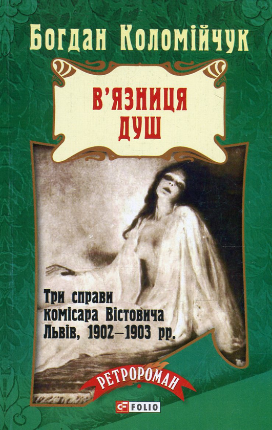 Книга В'язниця душ