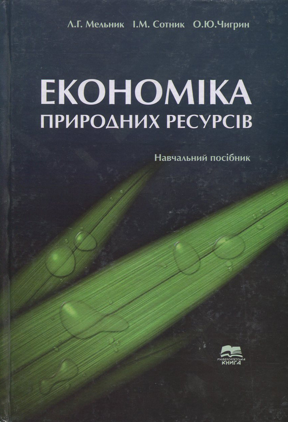 Паперова книга «Економіка природних ресурсів», авторів Леонід Мельник, Ірина Сотник, Олена Чигрин - фото №1