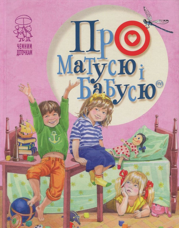 [object Object] «Про матусю і бабусю», авторов Любовь Голота, Галина Шевчук, Тамара Коломиец, Иванна Блажкевич, Олеся Антонова, Леся Пронь, Елена Роговенко, Марийка Пидгирянка, Лариса Цилык, Григорий Фалькович, Вадим Крищенко, Анатолий Костецкий, Мария Познанская, Игорь Сечевик, Катерина Перелесная, Вера Багирова, Грицько Бойко, Владимир Лучук, Андрей Мясткивский - фото №1