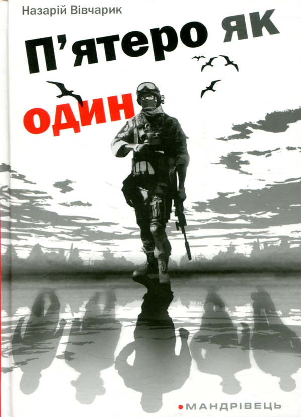 Паперова книга «П'ятеро як один», автор Назарій Вівчарик - фото №1