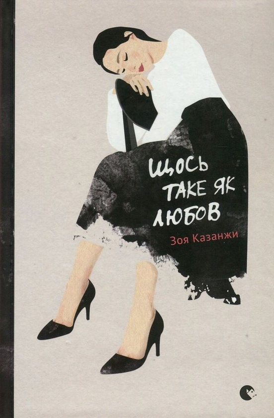 Паперова книга «Щось таке як любов», автор Зоя Казанжи - фото №1