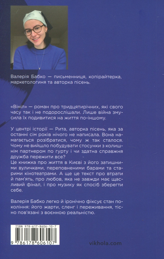 Бумажная книга «Вініл», автор Валерия Бабко - фото №1