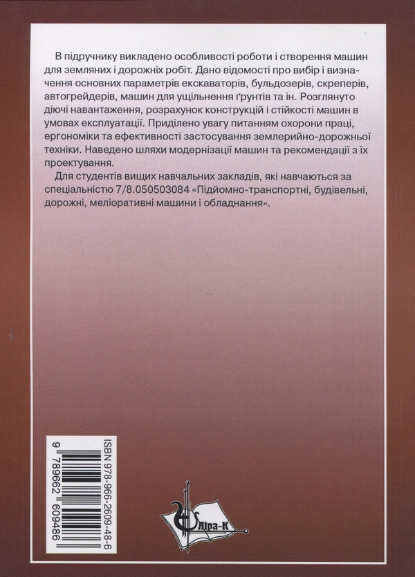 Бумажная книга «Синтез землерийної і дорожньої техніки», авторов Михаил Сукач, Евгений Горбатюк, Александр Марченко - фото №1