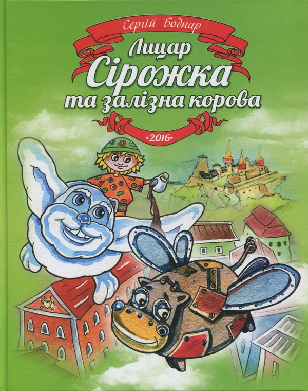 Книга Лицар Сірожка та залізна корова. Книга 3