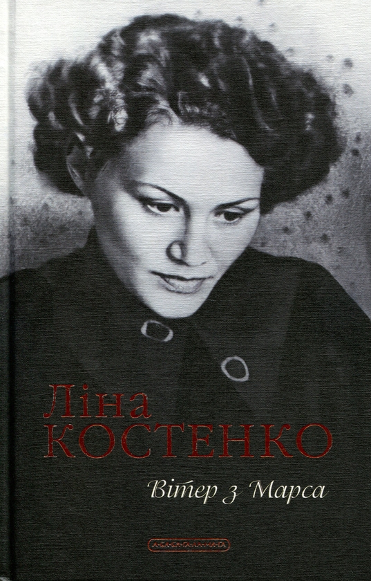 Бумажная книга «Вітер з Марса», автор Лина Костенко - фото №1