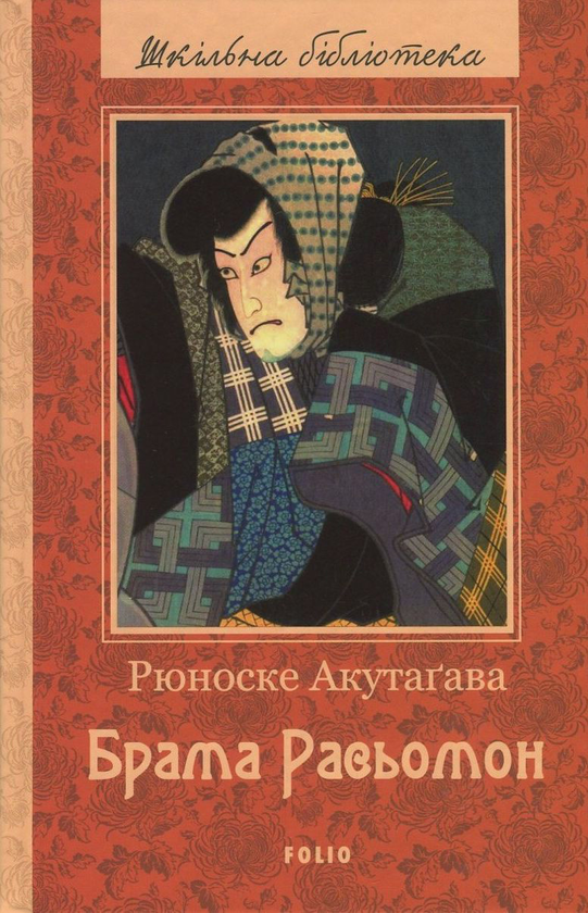 Паперова книга «Брама Расьомон», автор Рюноске Акутагава - фото №1