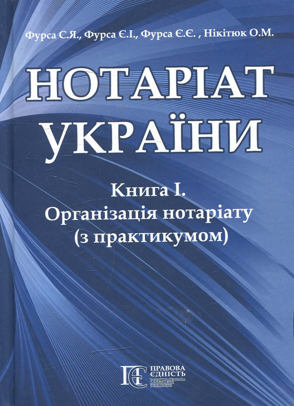 Паперова книга «Нотаріат  України: Книга 1. Організація нотаріату з практикумом: Підручник у  трьох книгах» - фото №1