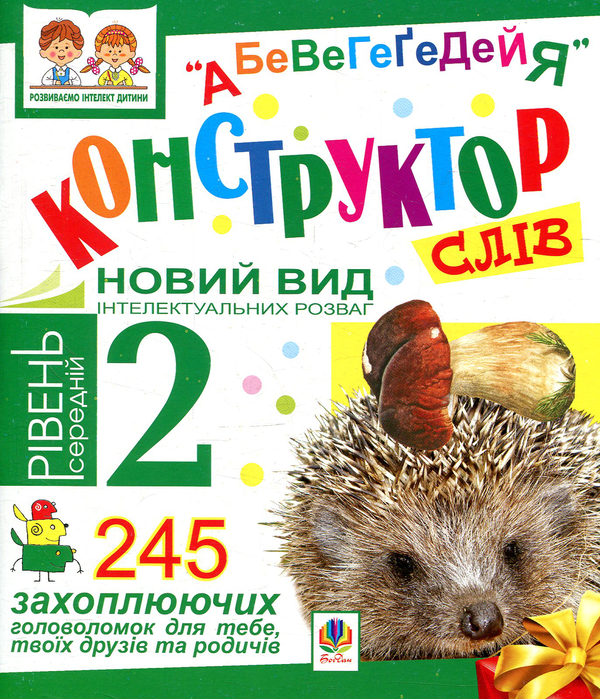 Книга Конструктор слів. "АБеВеГеҐеДЕЙЯ". 245 захоплюючих...