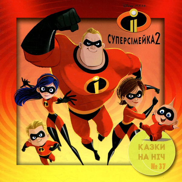 Казки на ніч. Випуск №37. Суперсімейка 2