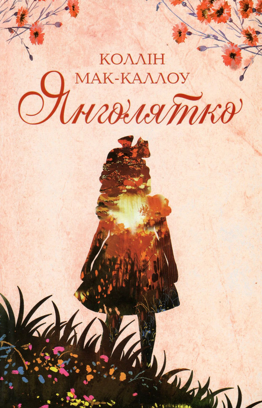 Бумажная книга «Янголятко», автор Коллин Мак-Каллоу - фото №1