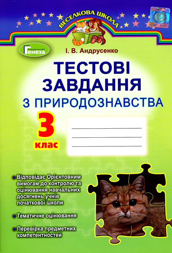 [object Object] «Природознавство. Тестові завдання. 3 клас», автор Ірина Андрусенко - фото №1