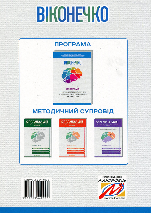 [object Object] «Віконечко. Програма розвитку дітей дошкільного віку із затримкою психічного розвитку від 3 до 7 років», автор Леся Прохоренко - фото №2 - миниатюра